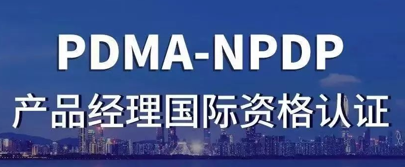 厦门2021年11月NPDP考试报名要满足哪些要求